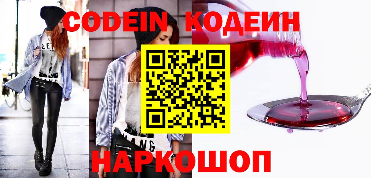 Кодеин Purple Drank Ставрополь